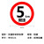 捷力顺 LJS53 交通安全标志指示牌 道路设施警示牌 直径60cm  限速5km标牌