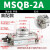 旋转气缸180度90度可调小型气动HRQ摆动机械手MSQB-10A20A30A50AR MSQB-2A高配款