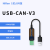 USB转CAN modbus CANOpen工业级转换器 CAN分析仪 串口转CAN TTL USBCANV3带隔离带外壳