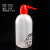 红头白头塑料洗瓶250ml500ml1000ml,有刻度,冲洗瓶,清洗瓶,吹气瓶 250ml白头洗瓶