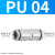 304不锈钢气管快速接头PU直通变径PG8-6三通PE/PY/PV直角弯头快插 不锈钢PU4