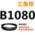 B 1000 1016 1025 1036 1041 1050 1060 1067三角带B型皮带 皮带三角带B型1080Li