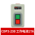 德力西押扣开关CDP3系列230动力控制按钮三相电机380v扣押BS230B CDP3-230