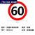交通安全标识牌 标志指示牌 道路设施警示牌 直径60cm 限速60公里