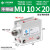 MU小型自由安装气缸MSU/MUR10X4X6X8X10X15X20X25X30-S-B-S MU 10-20