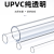 UPVC纯透明管 规格：DN32*3mm 1.6MPa 一米价