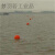 定制高强度塑料浮球ABS双耳加筋圆型航道设施警示水上划赛道渔网 直径15x22cm椭圆型(红白黄蓝)