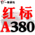 三角带传动带A型1092/1100/1118/1120/1130/1143/1150皮带 一尊红标A380 Li