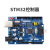 stm32主控板控制器机器人主板cortex-M3开发板ARM主板开源硬件