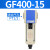 定制气源处理油水分离器GF/GL200-08/300-10/400-15过滤油雾器 GF400-15