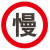 全厂限速五公里小区减速行限高桥梁限重禁止停车圆形指示牌定做 慢 30x30cm
