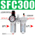汇鑫茂 气动气泵气源处理器SFR400 SFC200二联件调压阀过滤器油水分离器 二联件 SFC300 3 