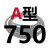 A型三角带A600A650A700Z至A1950A2000工业橡胶皮带传动带切割机皮 A-750
