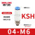 气动KSH高速旋转接头KSL8-02S/4-M5/6-M6/10-03/12-04弯头 KSH04-M6