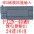 plc控制器可编程国产三工控板fx2n16263040mtmr简易菱微式 FX2N40MR(继电器输出