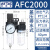 定制二联件空气油水分离调压过滤器气源处理器AFC1500120001W 5AFC2000+6mm直接头2个