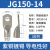 船用铜鼻子JG120/135/150/240平方-8-10-12铜线耳接头铜接线端子 JD150-14