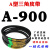 A型三角带A838A850A864A880A889A900A914A930切割机皮带传动带 A900 0cm
