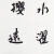 中国美协贾平款凹精品书法水墨画手绘字画挂国画手写书法装饰画