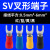 适用于SV1.25-4S冷压接线端子叉形线鼻子铜U形型预绝缘端子接头叉 SV2-3.5