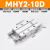 型MHY210D16D20D25D机械手指180度开闭夹爪夹具气动件 MHY210D精品永久