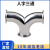 三铃 304快装不锈钢Y型三通卫生级焊接人字型弯管对焊弯头 焊接Φ25*1.5 