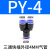 气动元件气管快Y型三通塑料接头PY4/PY6/PY8/PY10/PY12/PY14/PY16 蓝色PY-14(Y型三头14mm)