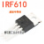 IRF610 IRF9610 功放场效应管 VISHAY 威世半导体 音频功放对管 IRF610(单只格