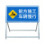 前方道路施工牌工程告示牌导向禁止通行牌交通安全反光标志警示牌 款式2