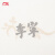 李宁短袖T恤男2024春夏新款中国文化系列纯色简约百搭LOGO上衣AHSU321 乳白色-1 L