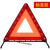 汽车三脚架警告牌三角牌车用三脚架反光安全三角架车用危险故障安 标准款反光警示牌