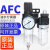 二联件空气油水分离调压过滤器气源处理器AFC15001/20001W 【8】AFC1500+6mm弯接头2个