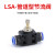 节流阀PA气动可调节lsa气缸流量管道阀快插节气阀8mm气管快速接头 LSA-6 两头插外径6mm管