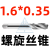 螺旋丝锥先端丝攻不锈钢专用机用丝锥M2M3M4M5M6M8M10 OSG M1.6*0.35 螺旋槽【日