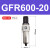 气源处理过滤器GFR200-08GFR300-10GFR400-15GFR600-2025 GFR60020