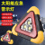 来禹 汽车三角架警示牌反光停车折叠危险故障标志太阳能 电池款三灯珠（大号）