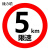 捷力顺 LJS53 交通安全标志指示牌 道路设施警示牌 直径60cm  限速5km标牌