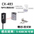 光电开关CX-442/441/421/422/424/421/411/491/493光电传感器 CX-483(镜面反射5-400cm)