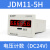 工业数显计数器6位电子式累加JDM11-6H/5H流水线停电记忆累时器 JDM11-5H DC24电压计数 4脚