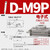 言象（电子式D-M9P）气缸磁性开关传感器感应器二线NPN三线单位：个