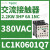 LC1K0601F7交流接触器电压110VAC电机功率2.2KW,6A,触点1NC LC1K0601Q7 380VAC 6A 1NC