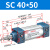 山耐斯（TWSNS）SC标准气缸气动元件缸径40 SC40*50mm行程 