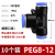 芙鑫  气管快速接头  PEG8-12-8（10个装）