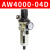 调压过虑器AW3000单联件2000油水分离器4000单联件气源处理器RHE 调压过虑器AW4000-04D 自动排水