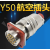 PX 航空插头Y50X-1419TJ4 Φ10 货期15天