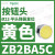施耐德电气XB2BA22C按钮开关1常闭黑色平头22自复ZB2BZ101C+ZB2BA12 ZB2BA5C黄色按钮头