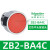 XB2按钮开关旋钮急停钥匙带灯头ZB2-BA3 BW33 BS54 BD2 BD3 ZB2-BA4C红色平头按钮头