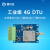 阙芊银尔达4G模块DTU球海外版本RS485串口RS232数据透明传输TCP协议 YED-D795W1(金属壳)套餐A