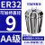 澜世 ER32筒夹多孔钻夹头加工中心铣床雕刻机夹头高速精雕机ER弹簧夹头 AA级ER32-夹持直径9/5个 