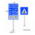 定制反光指示牌铝板标识道路牌标牌警示牌速交通高尺寸路牌 路牌